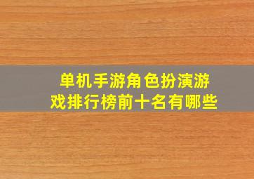 单机手游角色扮演游戏排行榜前十名有哪些