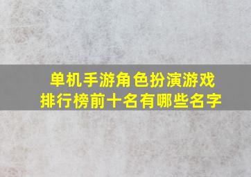 单机手游角色扮演游戏排行榜前十名有哪些名字