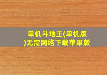 单机斗地主(单机版)无需网络下载苹果版