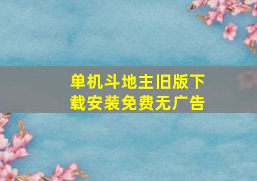 单机斗地主旧版下载安装免费无广告