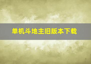 单机斗地主旧版本下载