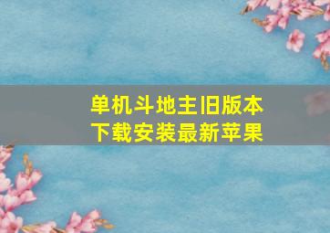 单机斗地主旧版本下载安装最新苹果