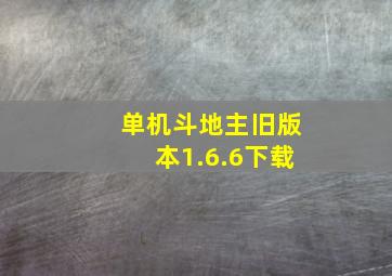 单机斗地主旧版本1.6.6下载