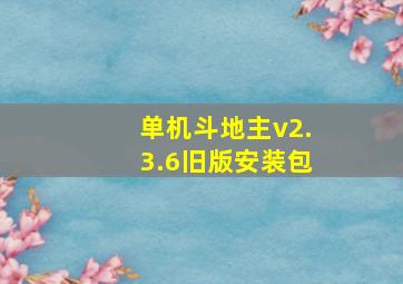 单机斗地主v2.3.6旧版安装包