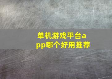 单机游戏平台app哪个好用推荐