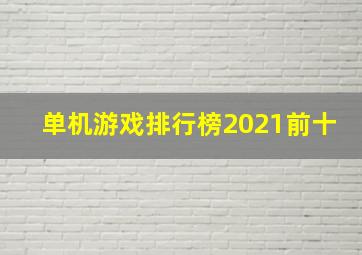 单机游戏排行榜2021前十