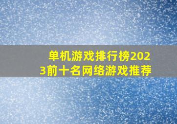 单机游戏排行榜2023前十名网络游戏推荐