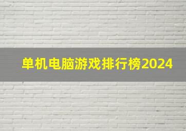 单机电脑游戏排行榜2024