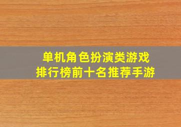 单机角色扮演类游戏排行榜前十名推荐手游