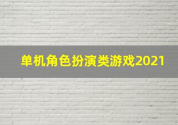 单机角色扮演类游戏2021