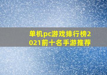 单机pc游戏排行榜2021前十名手游推荐