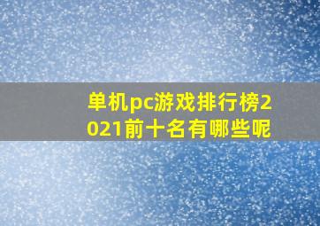 单机pc游戏排行榜2021前十名有哪些呢