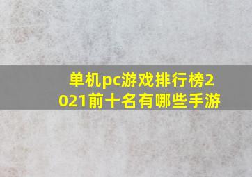 单机pc游戏排行榜2021前十名有哪些手游