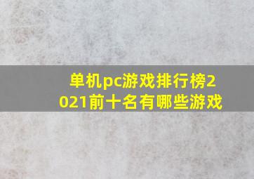 单机pc游戏排行榜2021前十名有哪些游戏