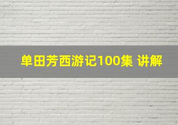 单田芳西游记100集 讲解