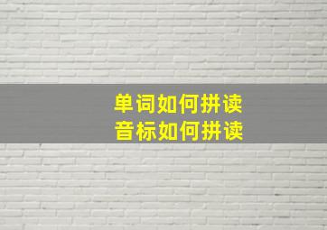 单词如何拼读 音标如何拼读