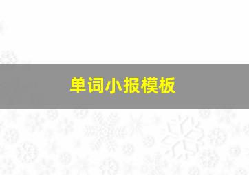 单词小报模板