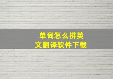 单词怎么拼英文翻译软件下载