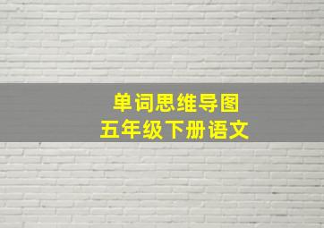 单词思维导图五年级下册语文