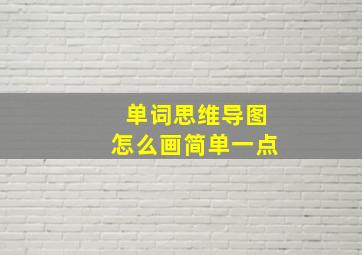 单词思维导图怎么画简单一点