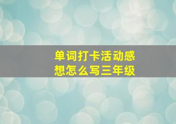 单词打卡活动感想怎么写三年级