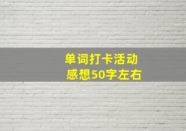 单词打卡活动感想50字左右