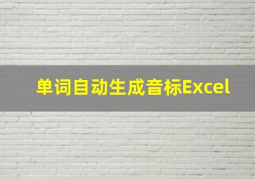 单词自动生成音标Excel