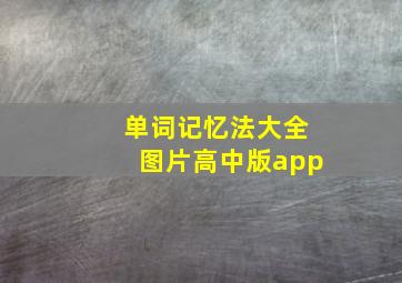 单词记忆法大全图片高中版app