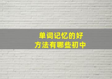 单词记忆的好方法有哪些初中