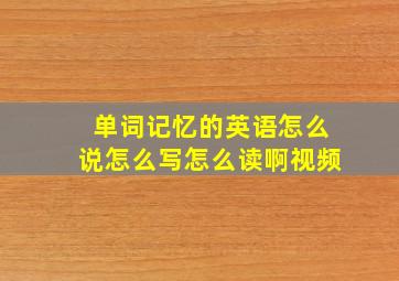 单词记忆的英语怎么说怎么写怎么读啊视频