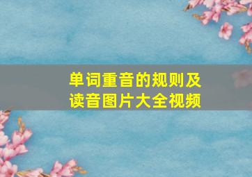 单词重音的规则及读音图片大全视频