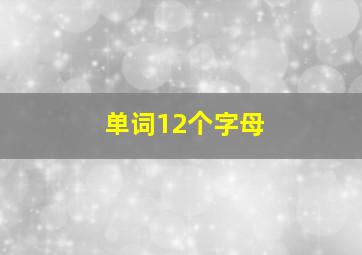 单词12个字母