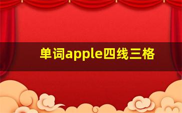 单词apple四线三格