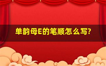 单韵母E的笔顺怎么写?