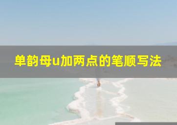 单韵母u加两点的笔顺写法