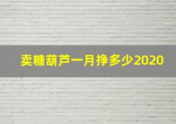 卖糖葫芦一月挣多少2020