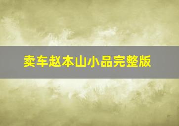 卖车赵本山小品完整版