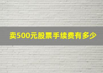 卖500元股票手续费有多少