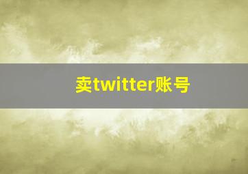 卖twitter账号