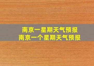 南京一星期天气预报南京一个星期天气预报