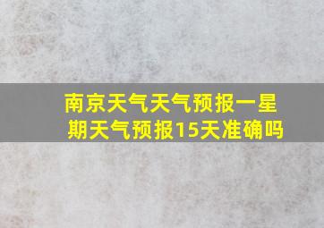 南京天气天气预报一星期天气预报15天准确吗