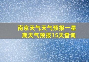 南京天气天气预报一星期天气预报15天查询