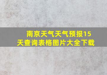 南京天气天气预报15天查询表格图片大全下载