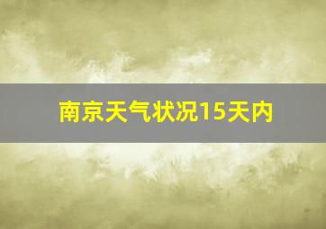 南京天气状况15天内