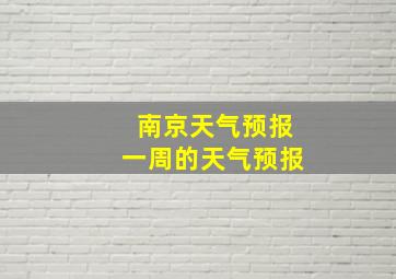 南京天气预报一周的天气预报