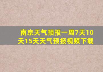 南京天气预报一周7天10天15天天气预报视频下载