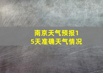 南京天气预报15天准确天气情况