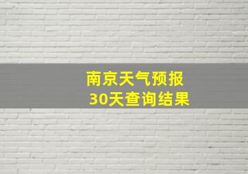 南京天气预报30天查询结果