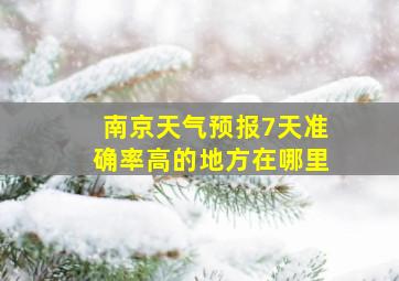 南京天气预报7天准确率高的地方在哪里