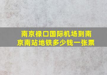 南京禄口国际机场到南京南站地铁多少钱一张票